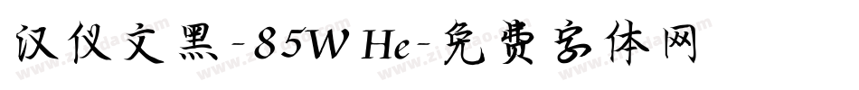 汉仪文黑-85W He字体转换